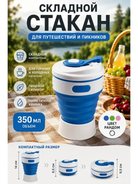 СамоеТо Складной стакан с крышкой, для пикника и дороги