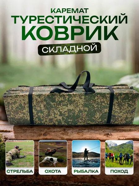 DV Коврик туристический складной каремат тактический с ручками