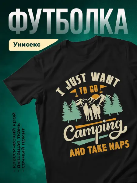КлассныеШтучки Футболка чёрная смешной принт поход кемпинг подарок