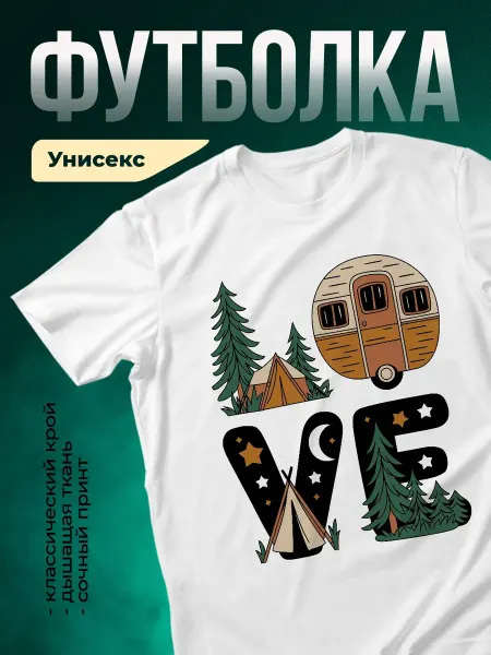 КлассныеШтучки Футболка белая кемпинг природа туризм подарок романтика