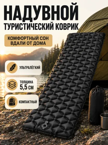 Надувной коврик туристический в палатку для похода кемпинга