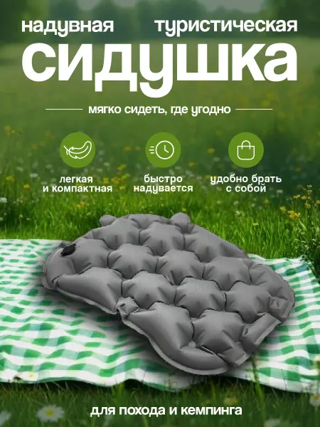 Сидушка надувная туристическая, подушка кемпинговая, серая