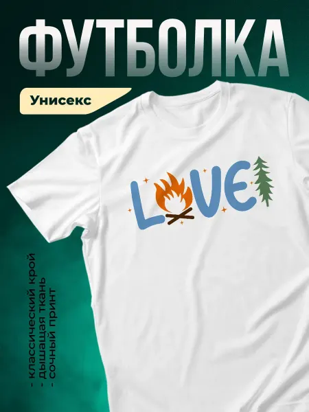 КлассныеШтучки Футболка белая принт любовь к костру и лесу туризм подарок