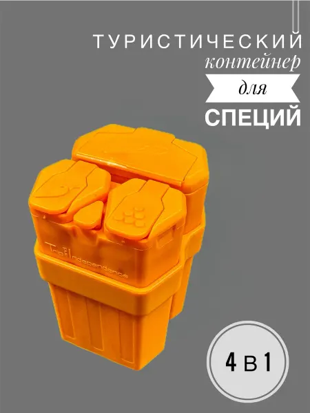Тех-мех Контейнер-трансформер для специй туристический