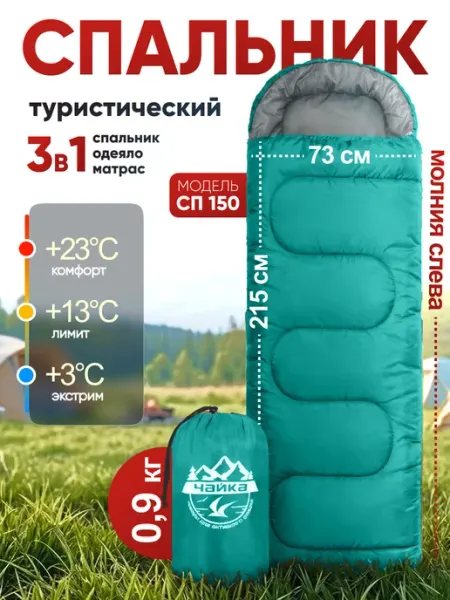 Швейный холдинг "Чайка" Спальный мешок туристический летний одноместный