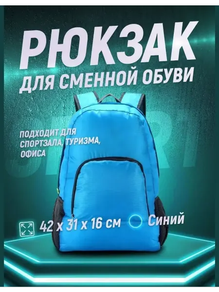 Сумка-рюкзак детский для спорта Рюкзак для сменной обуви физкультуры синий