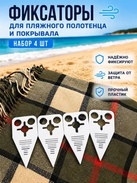 Фиксаторы для пляжного полотенца и покрывала 4 шт