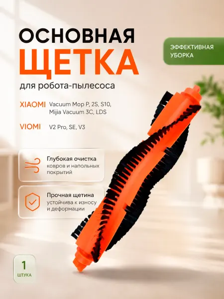 HOLDGRADE Щетка для робота пылесоса Xiaomi, Mijia 3С, Viomi V2