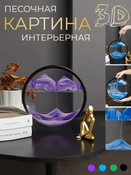 HONS HOME Песочная картина интерьерная антистресс с переворотом 3Д