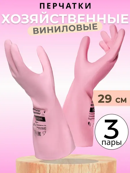Mainstream Home Перчатки хозяйственные виниловые для уборки, розовые, 3 пары