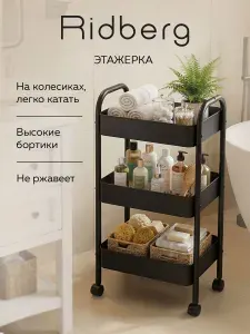 Этажерка металлическая на колесиках черная 3 яруса Ridberg Home, для кухни, для ванной, напольная.