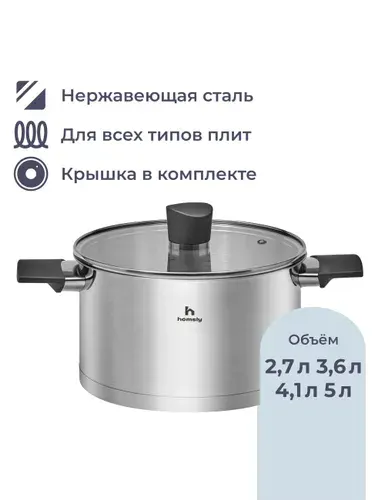Кастрюля Homsly из нержавеющей стали, 3.6 л, ручки soft touch, со стеклянной крышкой