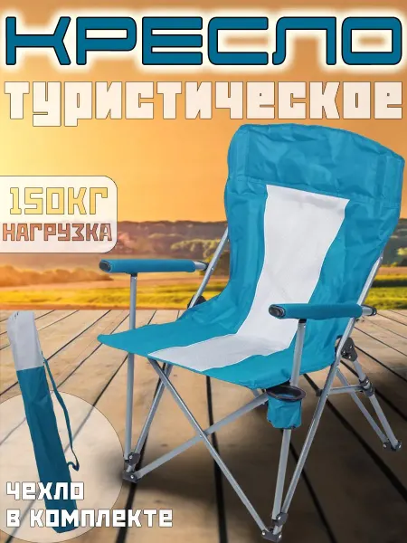 Кресло кемпинговое с подстаканником