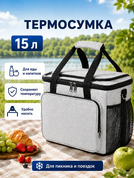 Термосумка 15 л, сумка-холодильник для пикника