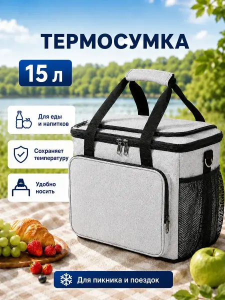 Термосумка 15 л, сумка-холодильник для пикника