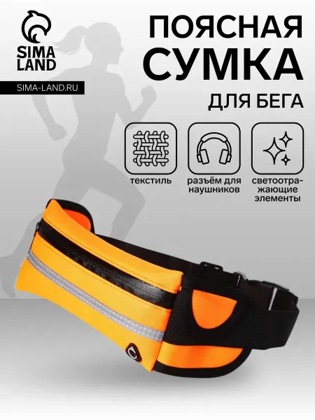 Сумка для бега на пояс, оранжевая