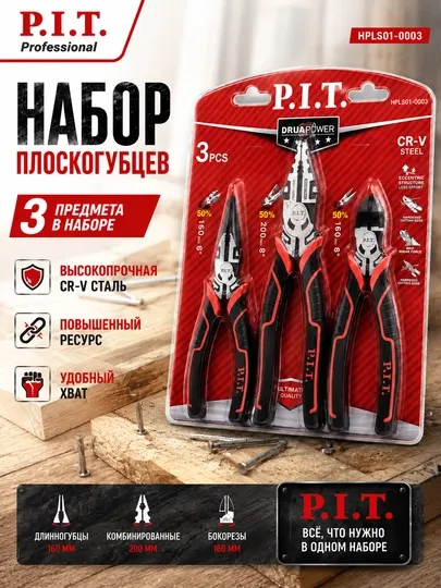 Набор инструментов P.I.T HPLS01-0003 из 3 предметов