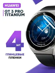 Гидрогелевая защитная пленка для смарт-часов HUAWEI GT 3 Pro Titanium (3 шт) / Глянцевая противоударная плёнка на Хуавей ГТ 3 Про Титан