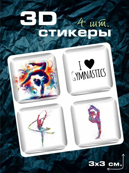 Sticker Hub Наклейки на телефон 3д стикеры объемные Гимнастика