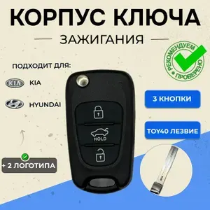 Корпус ключа Kia и Hyundai 3 кнопки (лезвие TOY)