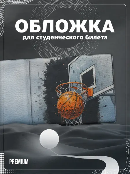 Store ST Обложка на студенческий "Баскетбол"