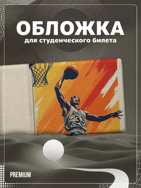 Store ST Обложка на студенческий "Баскетбол"