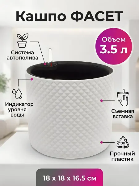 Idea Кашпо 3.5л белое с автополивом, пластик