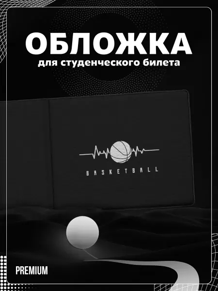 Store ST Обложка на студенческий "Баскетбол"