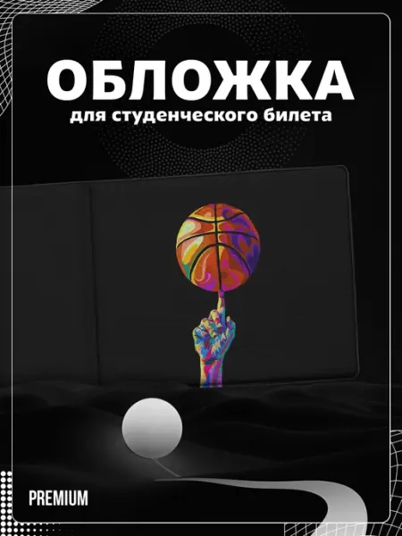Store ST Обложка на студенческий "Баскетбол"