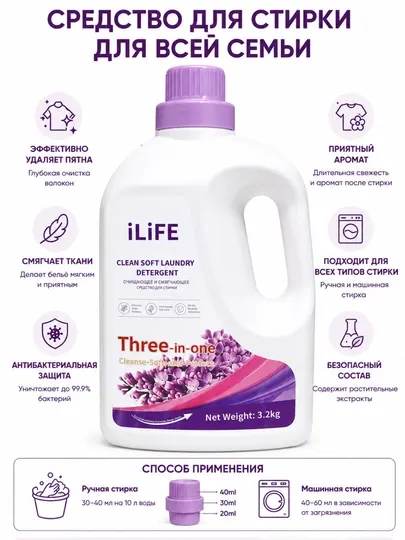 Гель для стирки iLiFE Three-in-One 3,2 кг – Очищение, Мягкость и Свежесть