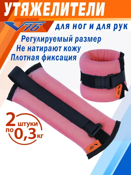 V76 Утяжелители для ног 0,3 детские для гимнастики