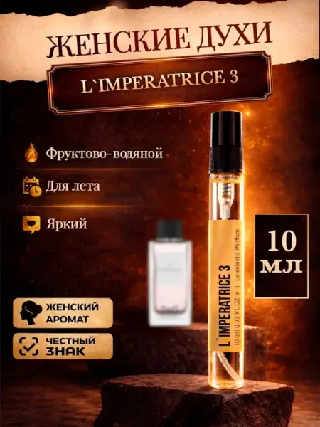 Миллион пробников Стойкие фруктовые духи L`Imperatrice 3 Императрица