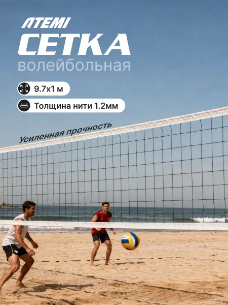 Atemi Сетка волейбольная, 9.7х1 м, нить полиэстер 1.2 мм