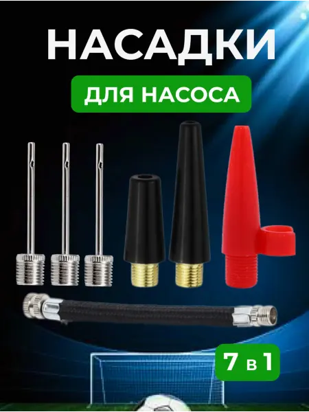Игла иголочка Игла для мяча и насоса 7 в 1