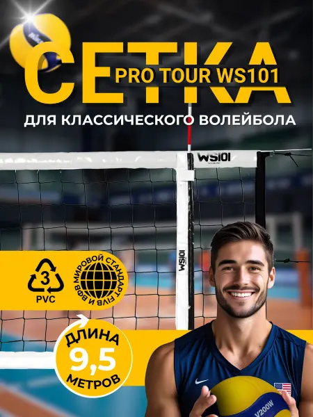 WS 101 Сетка 9,5м для классического волейбола Стандарт WS101