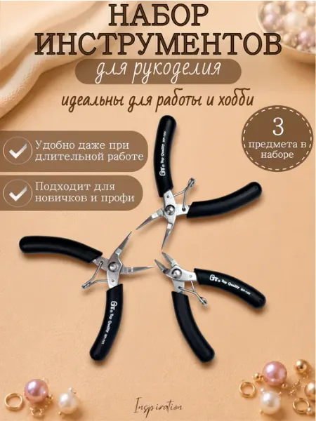 INSPIRATION Набор профессиональных инструментов для рукоделия 3 предмета