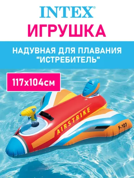 Intex Надувной матрас Самолет игрушка для плавания детей от 3 лет