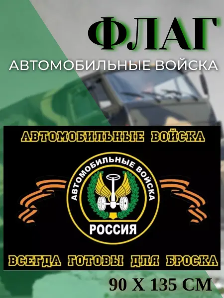 Флаг Автомобильные войска 135*90 см