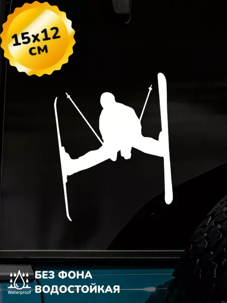 Top Sticker Наклейка на авто Горные лыжи Парень на лыжах 15Х12 см