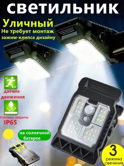 Солнечный LED светильник клипса, датчик движения, IP65, 3 режима, уличный