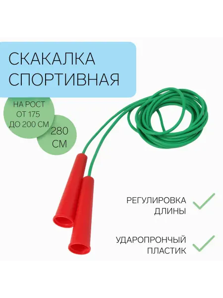 Сималенд Скакалка 2.8 м, на рост 167-174 см