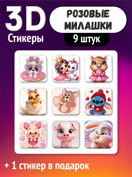 Стикер Маркет 3D стикеры Розовые милашки, объемные наклейки 176