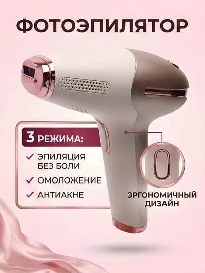Фотоэпилятор IPL 3 режима эпиляция омоложение антиакне
