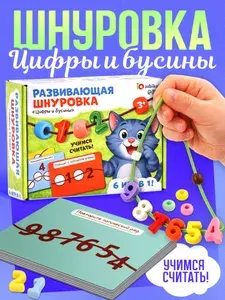 Развивающие игры для детей IQ-ZABIAKA / Шнуровка Буквы и цифры / Сортер для малышей от 3 лет