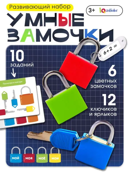 IQ-Zabiaka Развивающая игрушка 3 года Умные замочки
