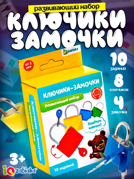IQ-Zabiaka Развивающие игрушки 3 года замочки ключики