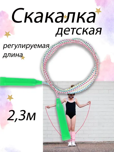Скакалка детская 2,3м. цвет микс