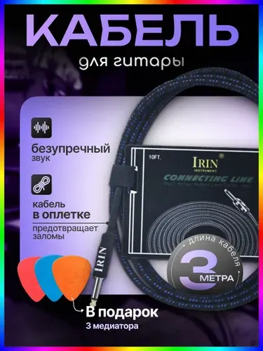 Кабель для гитары IRIN Black/Blue, 3м