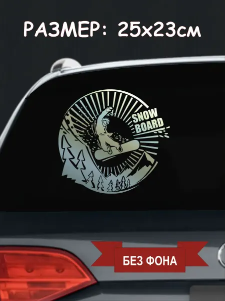Нет бренда Наклейка на авто "Сноубордист 2"