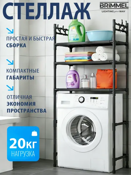 JACKSUN Стеллаж напольный для ванной, 3 полки, над машинкой